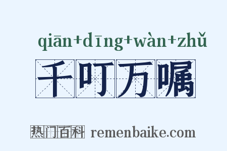 千叮万嘱是什么意思的图片